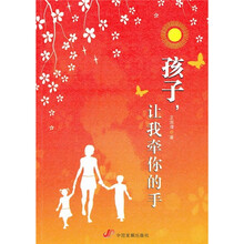 孩子，让我牵你的手