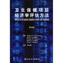 卫生保健项目经济学评估方法(第3版)(翻译版)