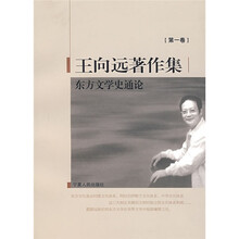 王向远著作集1：东方文学史通论