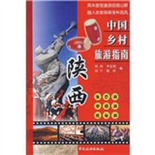 中国乡村旅游指南：陕西