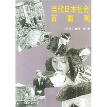 当代日本社会百面观