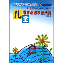 儿童潜智基因发掘法则（3-9岁）