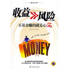 收益>>风险:买基金赚的就是心安