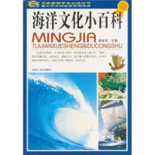 海洋文化小百科（学生必读）