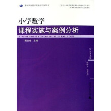基础教育新课程教师培训用书:小学数学课程实施与案例分析