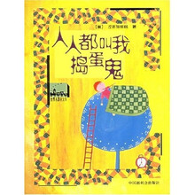 世界名著小火车：人人都叫我捣蛋鬼