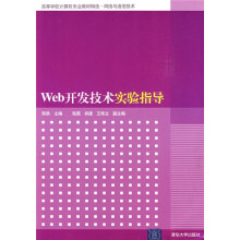高等学校计算机专业教材精选·网络与通信技术：Web开发技术实验指导