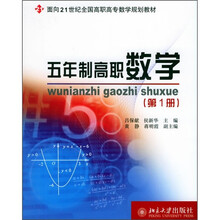 面向21世纪全国高职院校数学规划教材:五年制高职数学(第1册)