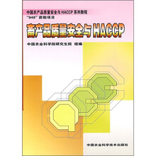 中国农产品质量安全与HACCP系列教程:畜产品质理安全与HACCP