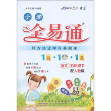 星火燎原·小学全易通：语文（5年级下）（人教版）（附CD光盘1张）