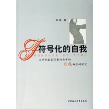 符号化的自我：大学生服装消费行为中的自我概念的研究
