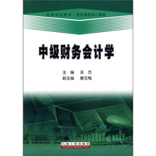 经济管理核心课程：中级财务会计学