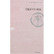 〈鬼谷子〉研究