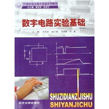 21世纪电工实验系列教材:数字电路实验基础