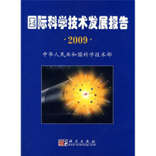 国际科学技术发展报告2009