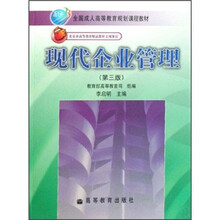 全国成人高等教育规划课程教材：现代企业管理（第3版）