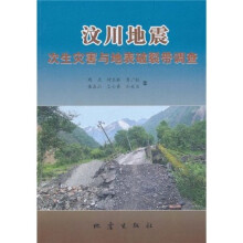 汶川地震:次生灾害与地表破裂带调查