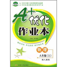 A+优化作业本:8年级物理(2010秋上)(配人教版)