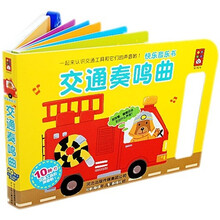 快乐音乐书：交通奏鸣曲