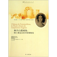 枫丹白露城堡：欧仁妮皇后的中国博物馆