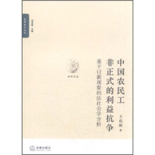 中国农民工非正式的利益抗争：基于讨薪现象的法社会学分析