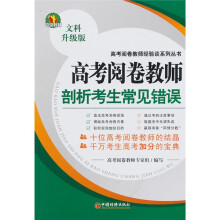 高考阅卷教师剖析考生常见错误:文科(升级版)