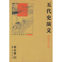 中国历代通俗演义：五代史演义（插图本）