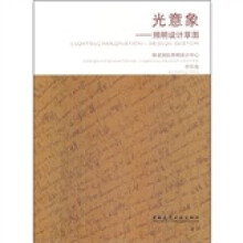 光意象:照明设计草图