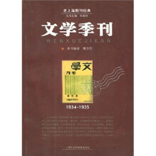 老上海期刊经典:文学季刊1934-1935