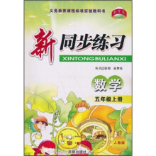 新同步练习：数学（5年级上册）（人教版）
