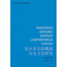 安木多东部藏族历史文化研究