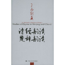 诗经韵读、楚辞韵读：王力别集