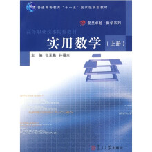 复旦卓越·数学系列·普通高等教育“十一五”国家级规划教材：实用数学（上册）（附光盘1张）