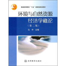 环境与自然资源经济学概论（第2版）