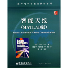 国外电子与通信教材系列：智能天线（MATLAB版）