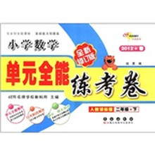 单元全能练考卷：小学数学（2年级下）（人教课标版）（全新修订版）（2012·春）