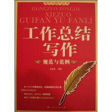 工作总结写作规范与范例