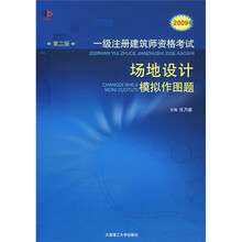 2009年一级注册建筑师资格考试:场地设计模拟作图题(第2版)