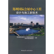 郑州国际会展中心工程设计与施工新技术