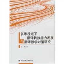多维视域下翻译转换能力发展与翻译教学对策研究