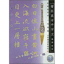 新概念字帖：智永真书千字文（集字古诗）
