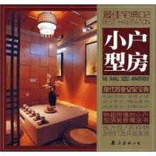最佳宅典02：小户型房