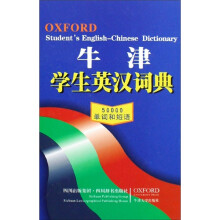 牛津学生英汉词典