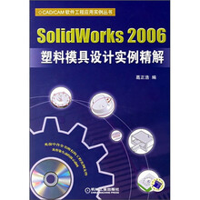 SolidWorks 2006塑料模具设计实例精解(附CD光盘1张)