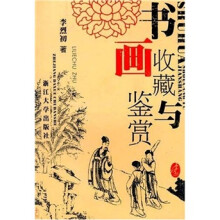 书画收藏与鉴赏