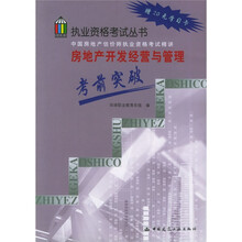 执业资格考试丛书·中国房地产估价师执业资格考试精讲:房地产开发经营与管理考前突破(赠20元学习卡)