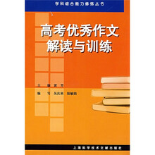 高考优秀作文解读与训练