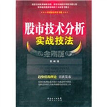 股市技术分析实战技法(金刚版)