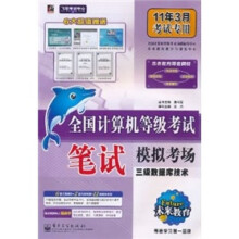 未来教育·全国计算机等级考试笔试模拟考场:三级数据库技术(11年3月考试专用)(附光盘1张)