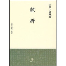 隶辨：古代字书辑刊